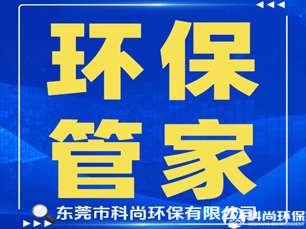 石碣辦理環評環保排污許可證|東莞石碣環保公司