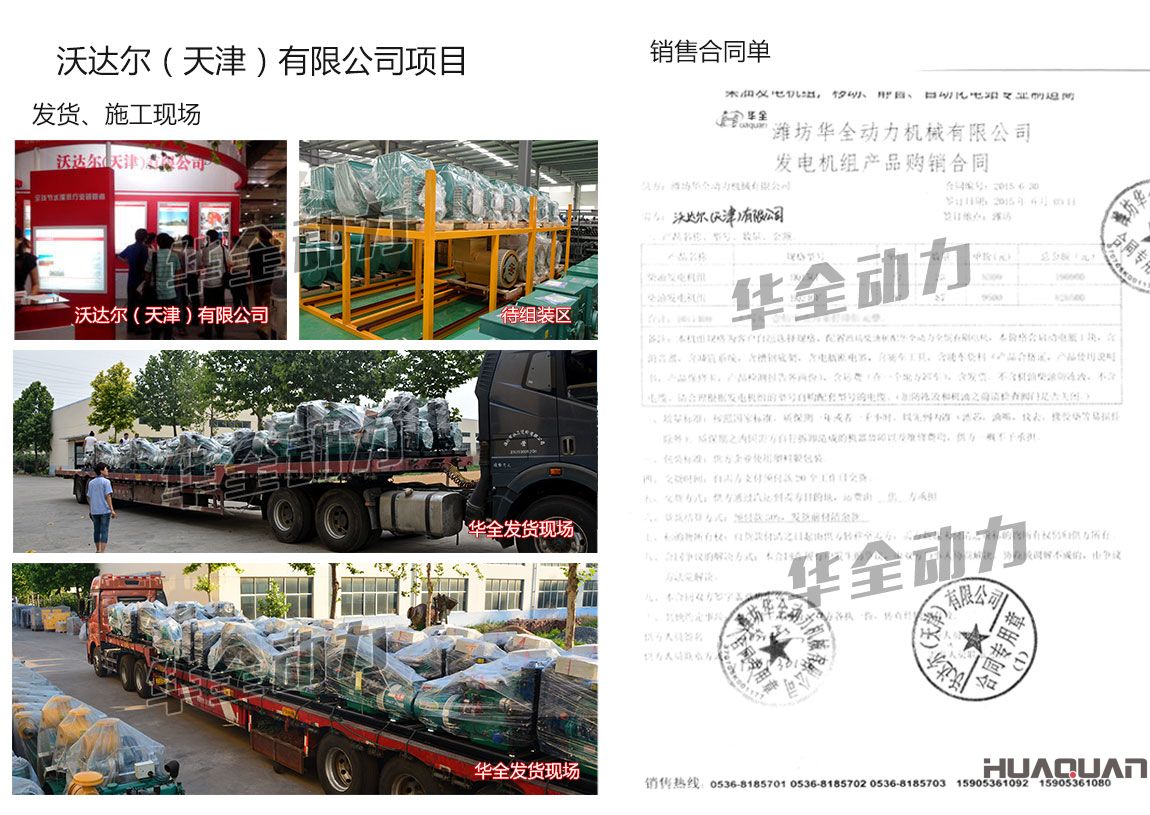 沃達(dá)爾（天津）有限公司在我公司采購(gòu)23臺(tái)15KW、87臺(tái)24kw濰坊柴油發(fā)電機(jī)組