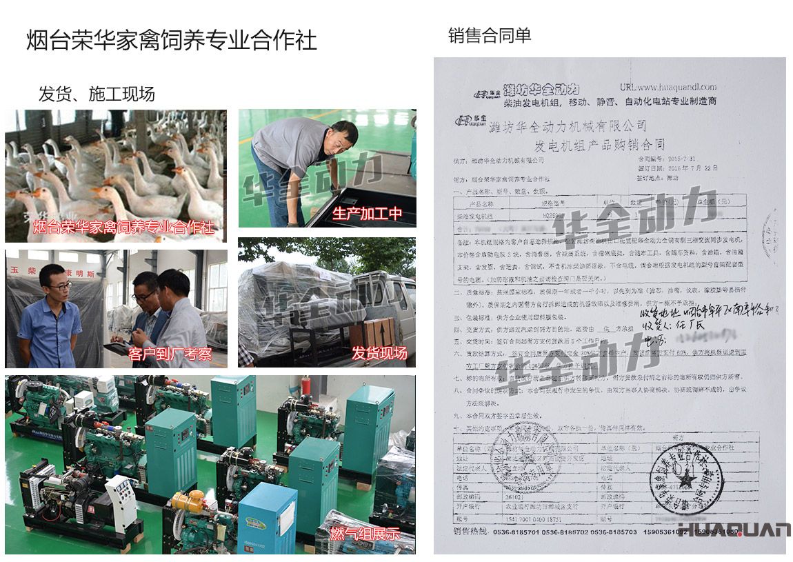 煙臺榮華家禽飼養(yǎng)專業(yè)合作社在我公司采購一臺250kw濰坊發(fā)電機(jī)組