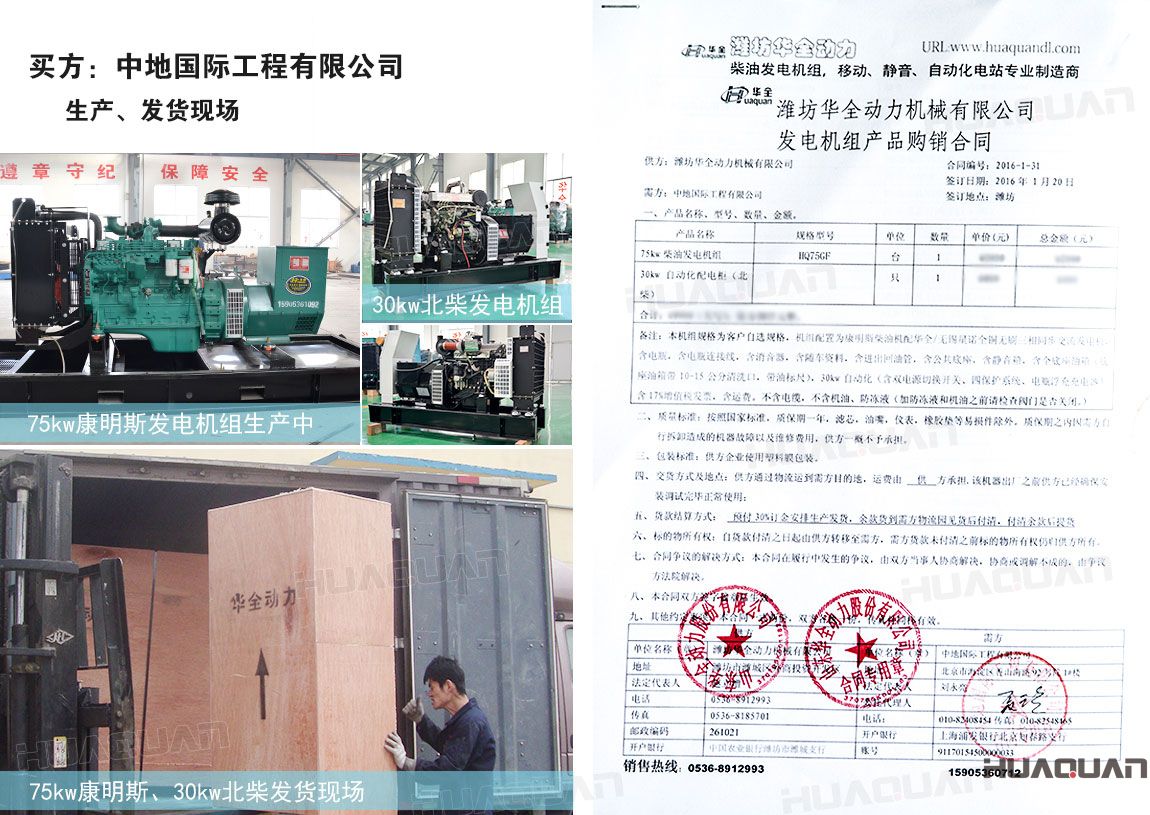 中地國際工程有限公司在 華全動力分別采購75kw柴油發電機組一臺、30kw柴油發電機組一臺