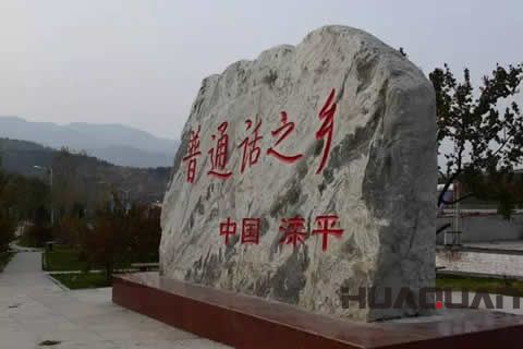 知心先知音！華全發電機組走進「普通話之鄉」