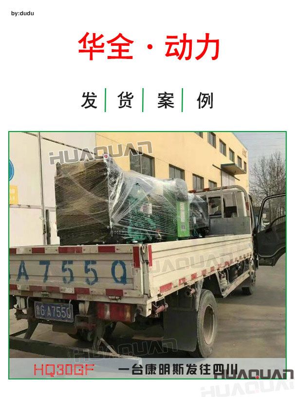 4月6日華全動(dòng)力一臺(tái)30kw康明斯發(fā)電機(jī)組發(fā)往四川