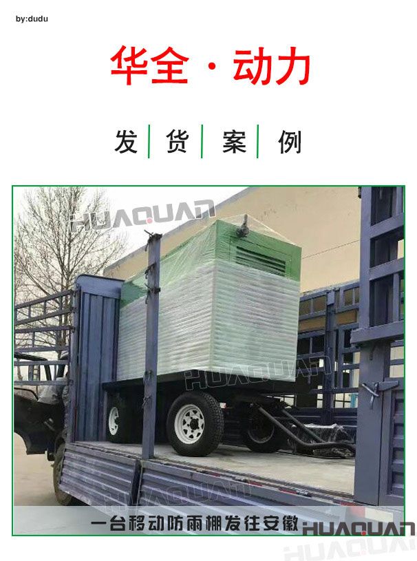 4月6日華全動力移動防雨棚發電機發往安徽