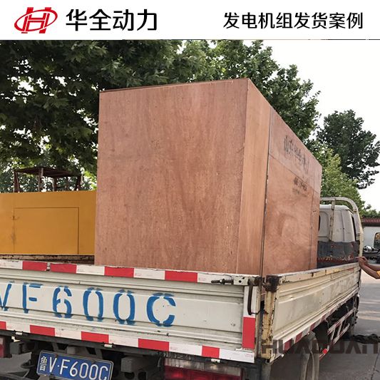 250kw華全牌發(fā)電機(jī)組于7月31日發(fā)往浙江