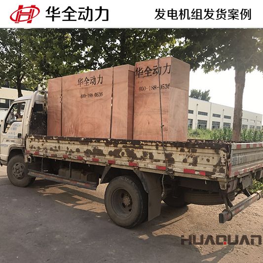 100kw華全牌自動(dòng)化發(fā)電機(jī)組于8月2日發(fā)往山東