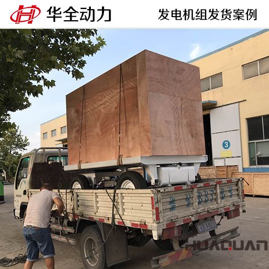 河北客戶訂購的華全牌100kw移動式發電機組于8月22日發貨