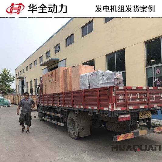 10月1日，220kw華全牌自動化發電機組發往山東