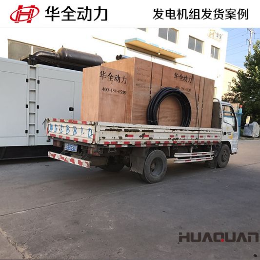 10月2日，華全牌300kw自動化發電機組發往吉林