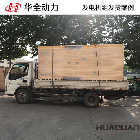 250kw華全牌靜音型發(fā)電機(jī)組于10月17日發(fā)往山東