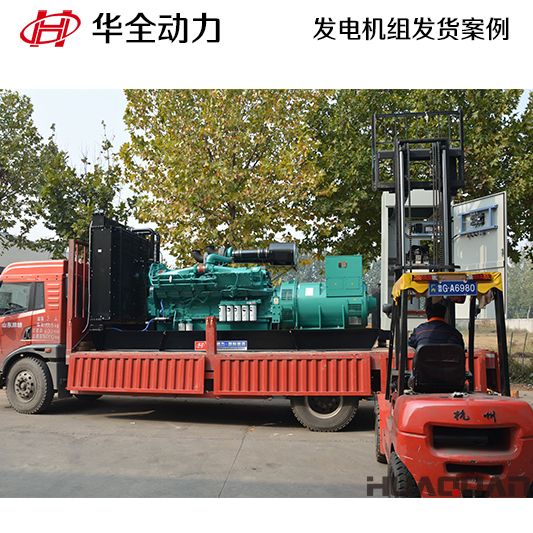 山東客戶訂購的華全牌1000kw自動化發電機組于10月20日發貨