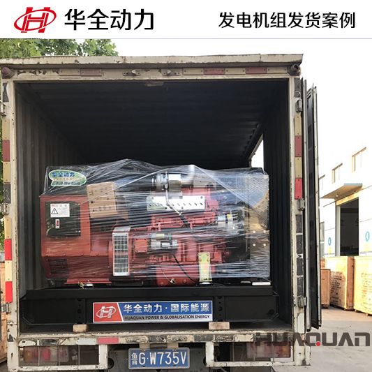 11月3日，華全牌50kw柴油發電機組發往山東
