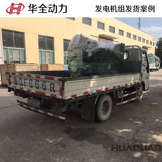 11月17日，80kw華全牌柴油發電機組發往甘肅
