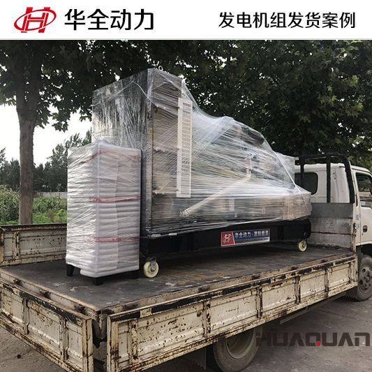 華全動力200kw柴油發電機組于12月14日發往濰坊青州
