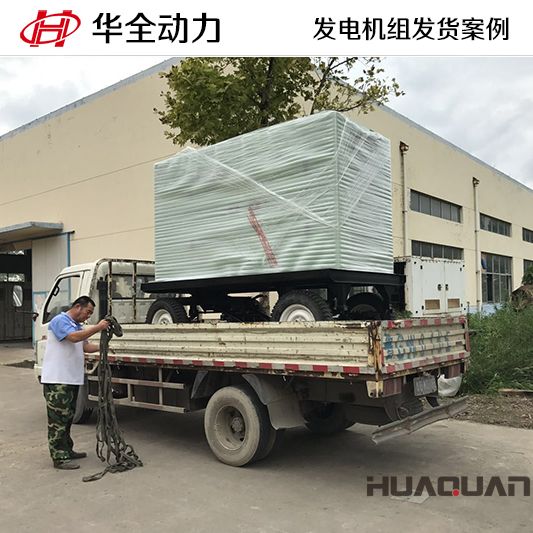 12月20日華全牌100kw拖車帶棚式發(fā)電機組已發(fā)往青島
