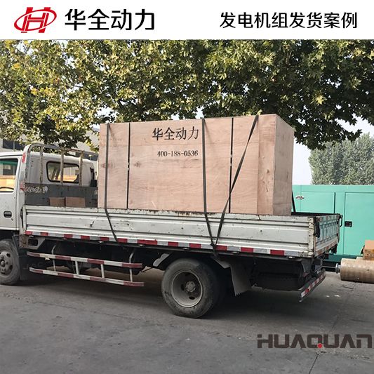 華全動力150kw四保護式發(fā)電機組于12月21日發(fā)往臨沂市