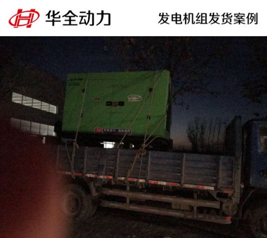 華全牌100kw靜音型發電機組發往安徽