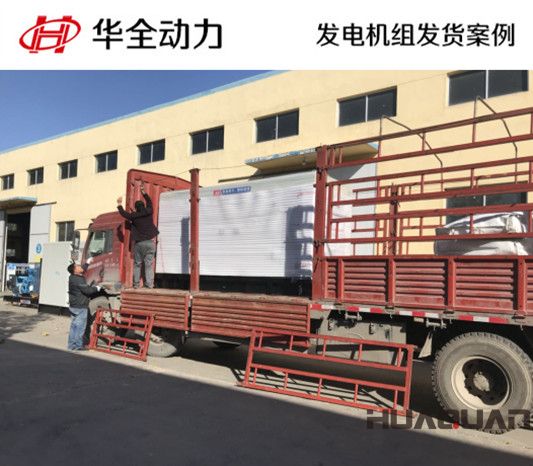 華全牌250kw自動化發(fā)電機(jī)組發(fā)往山東