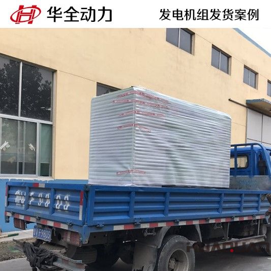 3月10號，一臺50GF靜音箱發電機組發往上海市浦東新區