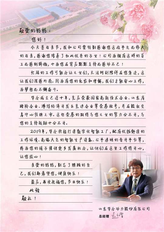 華全總經(jīng)理趙立增寫給員工母親的信，母親節(jié)快樂