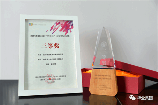 華全動力自主研發(fā)的高功率智能集裝箱電站，榮獲濰坊市第五屆“市長杯”工業(yè)設(shè)計大賽三等獎