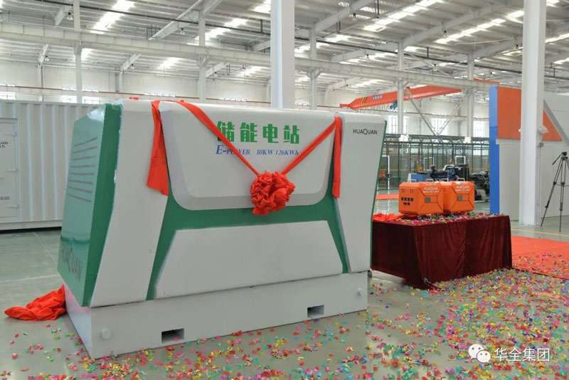 華全儲能電源、儲能電站新產品揭幕