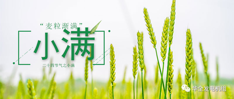 華全發(fā)電機(jī)組：今日小滿！愿你不負(fù)初夏良辰，收獲人生的幸福與美滿