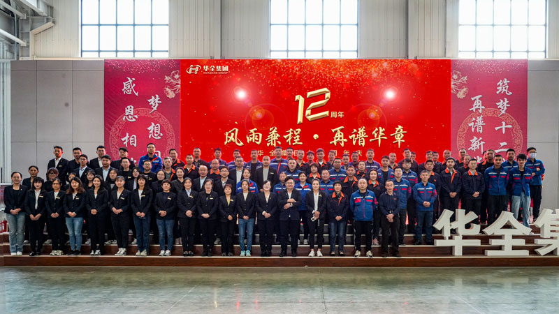 華全集團(tuán)成功舉辦“華全十二載，筑夢創(chuàng)未來”十二周年慶典活動